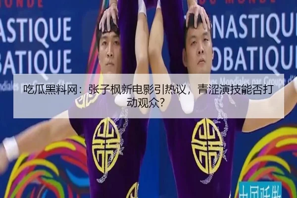 吃瓜黑料网：张子枫新电影引热议，青涩演技能否打动观众？